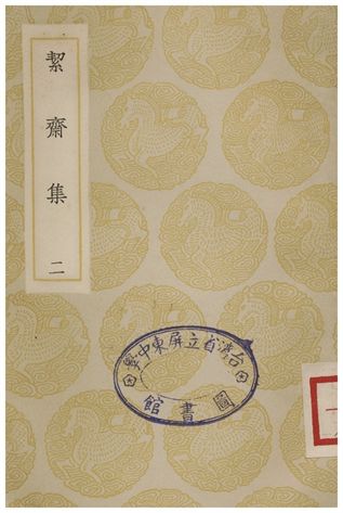 《絜齋集(二)》 作者:袁燮 1935年  PDF下载-汉笺公版书