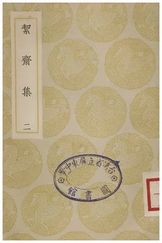 《絜齋集(二)》 作者:袁燮 1935年  PDF下载-汉笺公版书