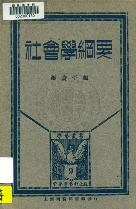 《社會學綱要》 作者:張資平編 民20.04[1931.04]年  PDF下载-汉笺公版书
