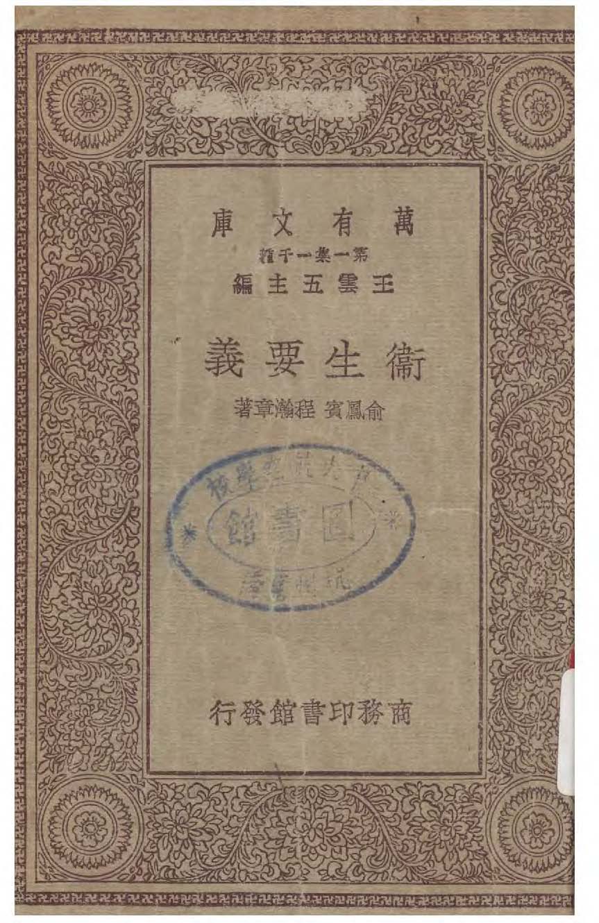 《衛生要義》 作者:俞鳳賓, 程瀚章著 1930年  PDF下载-汉笺公版书