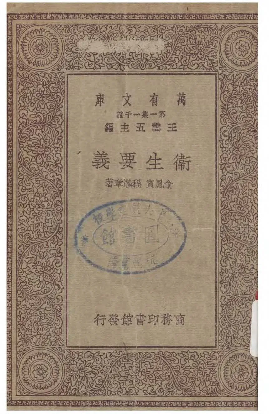 《衛生要義》 作者:俞鳳賓, 程瀚章著 1930年  PDF下载-汉笺公版书