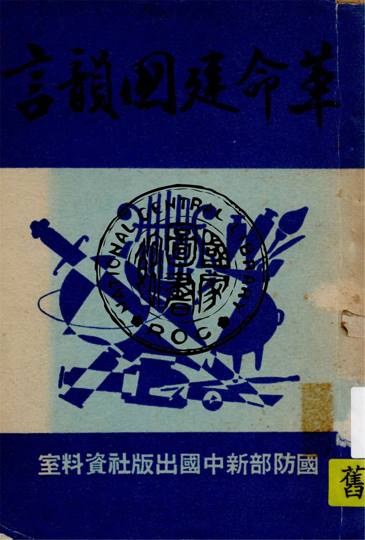 《革命建國韻言》 作者:胡去非著 1944年  PDF下载-汉笺公版书