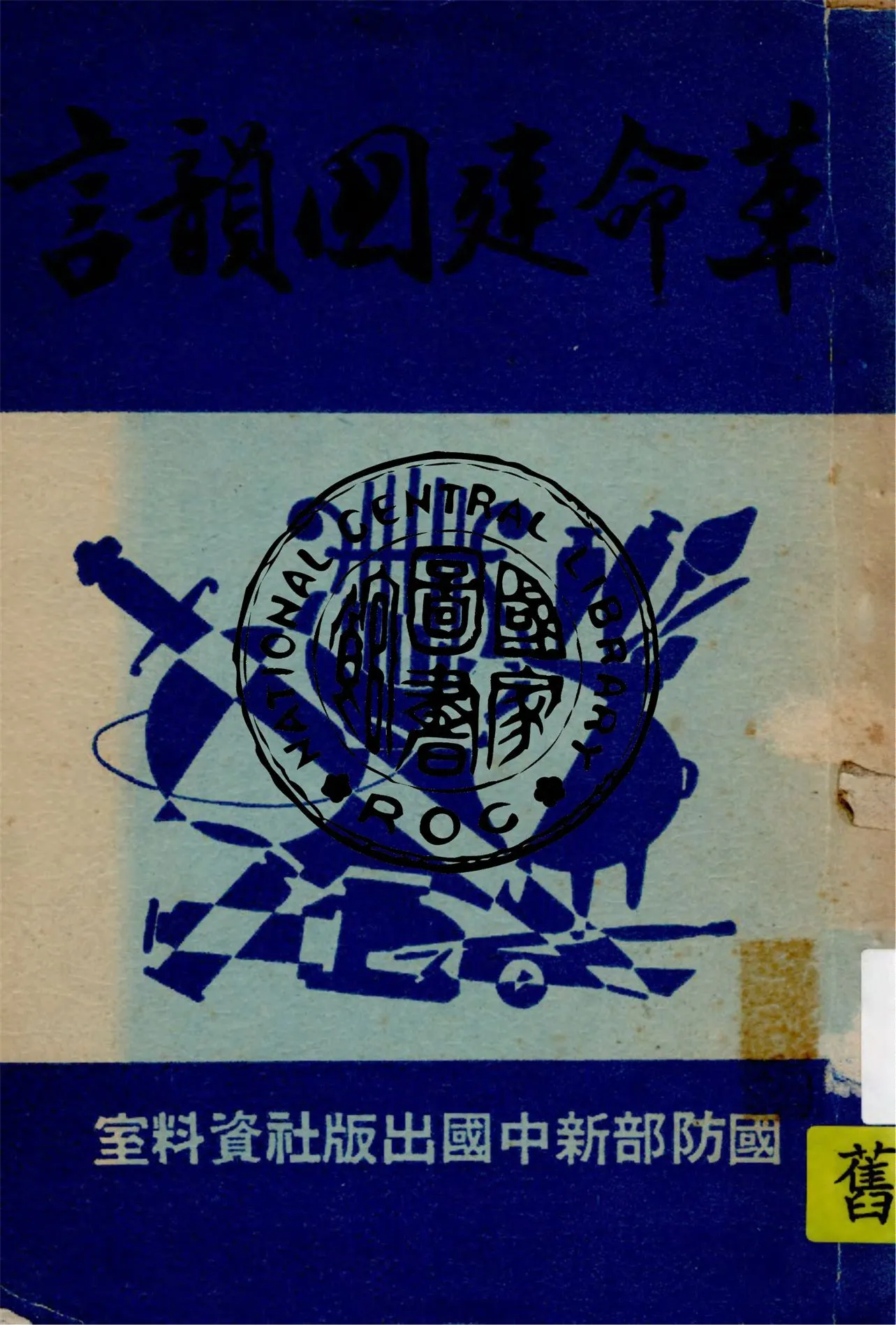 《革命建國韻言》 作者:胡去非著 1944年  PDF下载-汉笺公版书