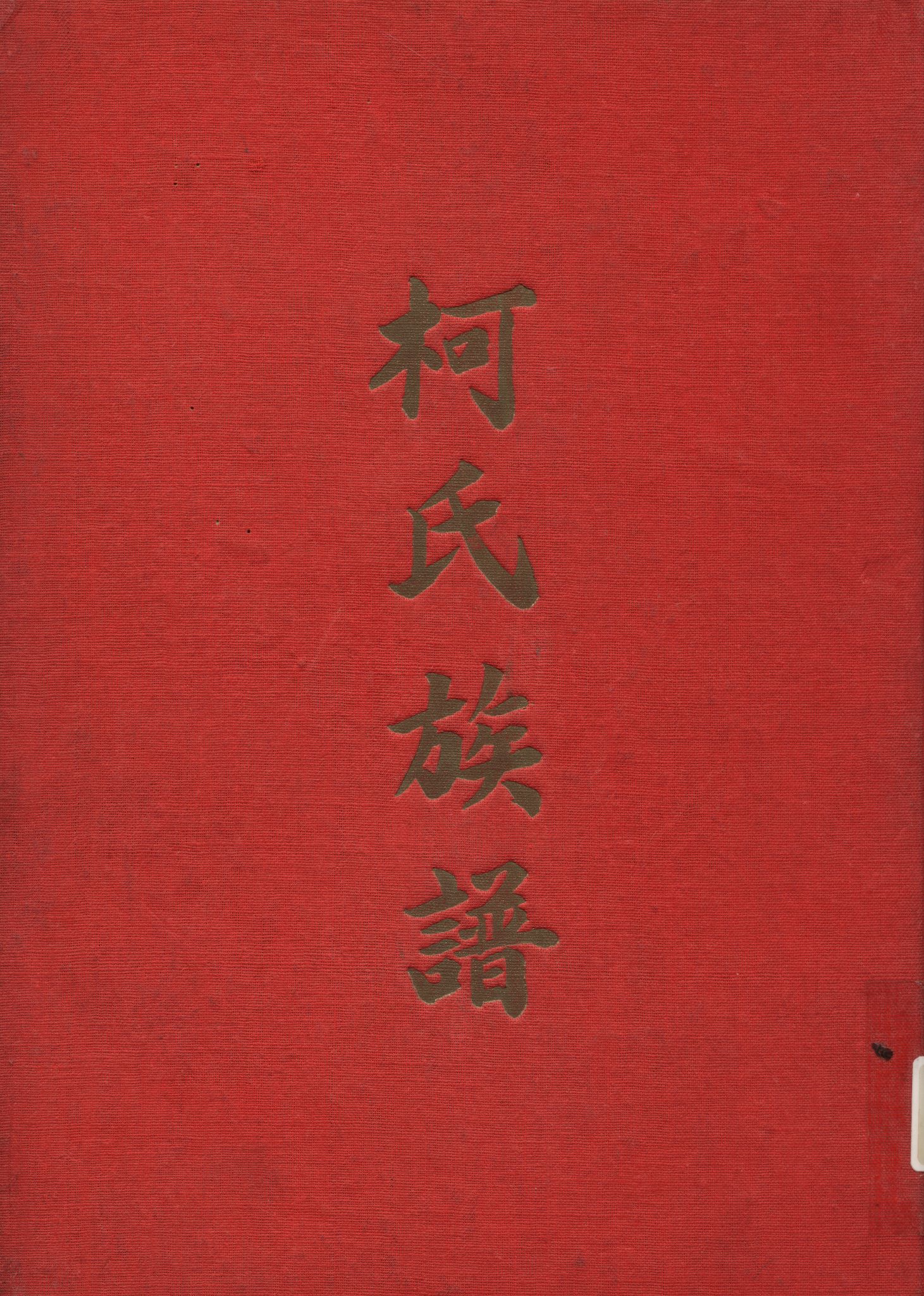 《柯氏族譜》 作者:柯蔡氏族譜編輯委員會 1961年  PDF下载-汉笺公版书