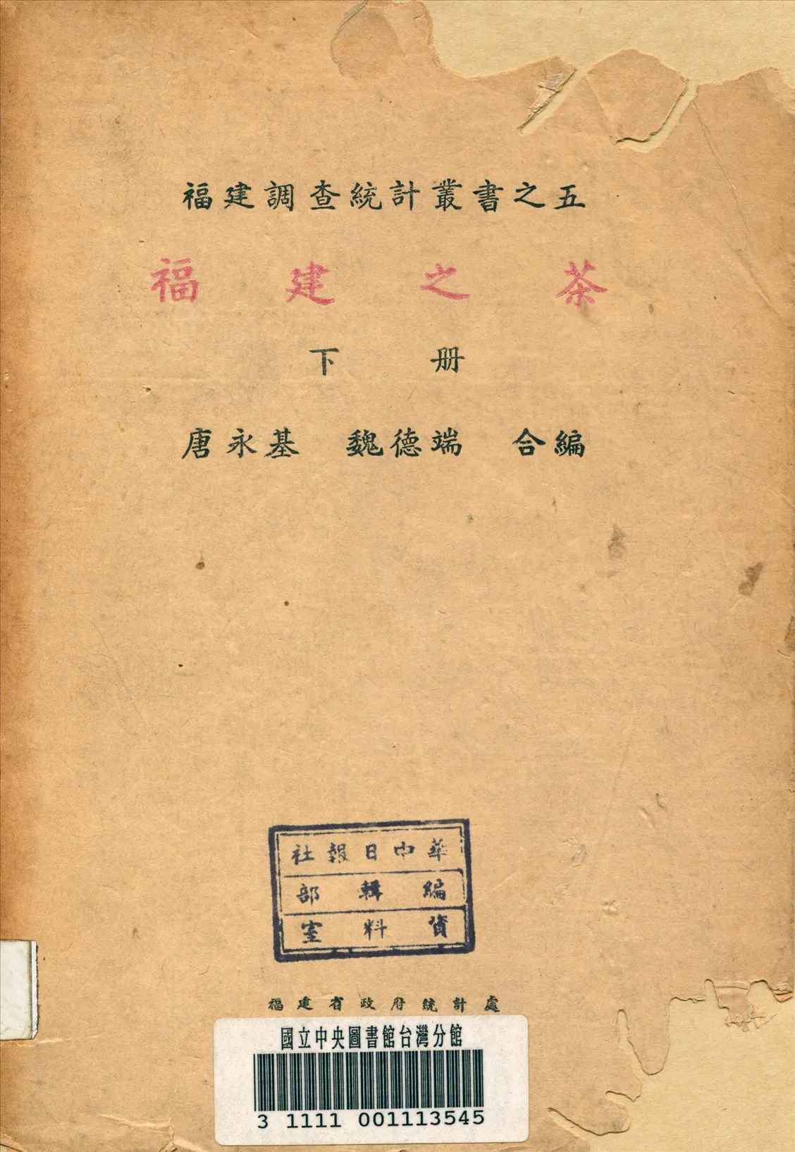 《福建之茶》 作者:唐永基,魏德端編 1941年  PDF下载-汉笺公版书