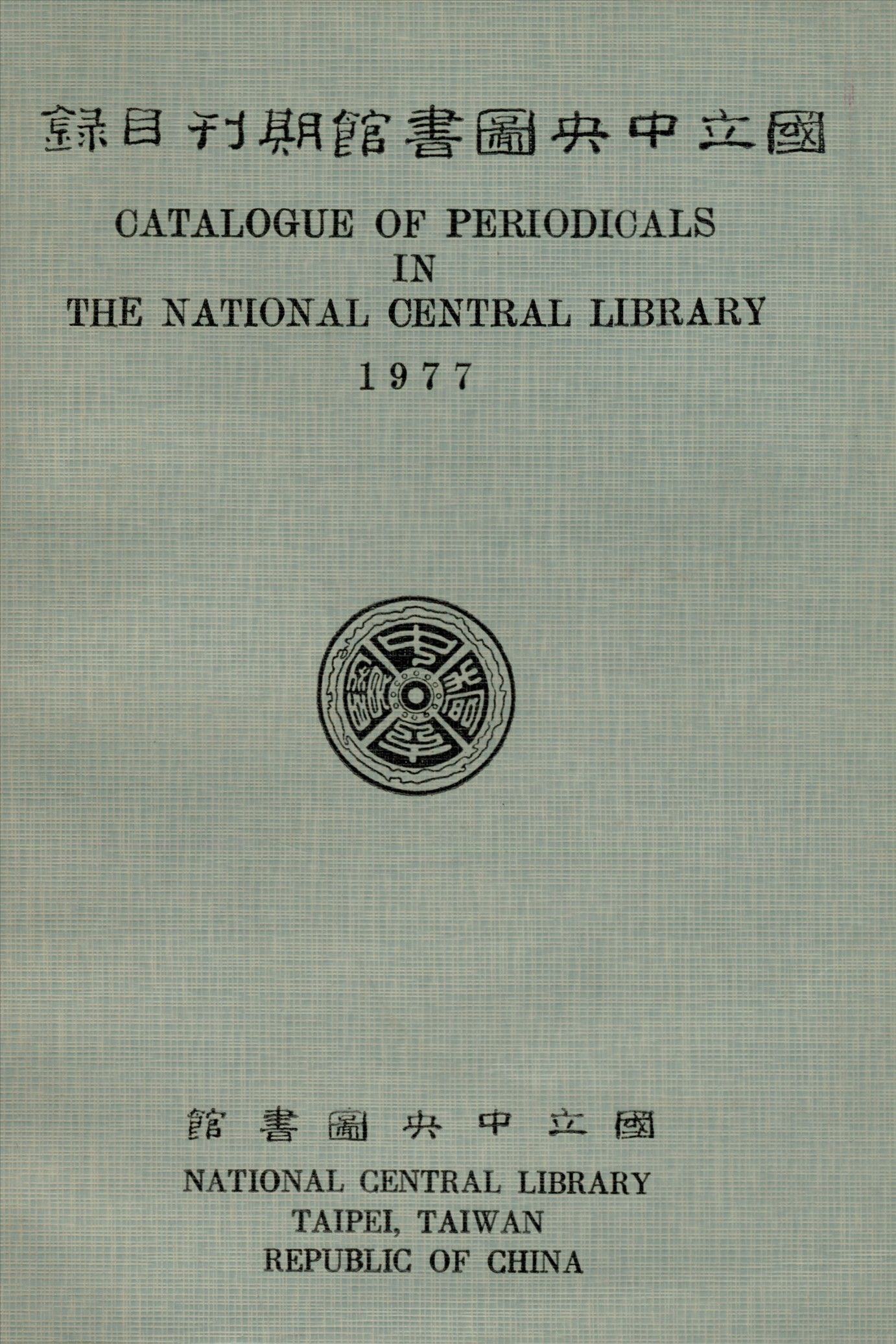 國立中央圖書館期刊目錄 1977年 作者:國立中央圖書館編 PDF下载-汉笺公版书