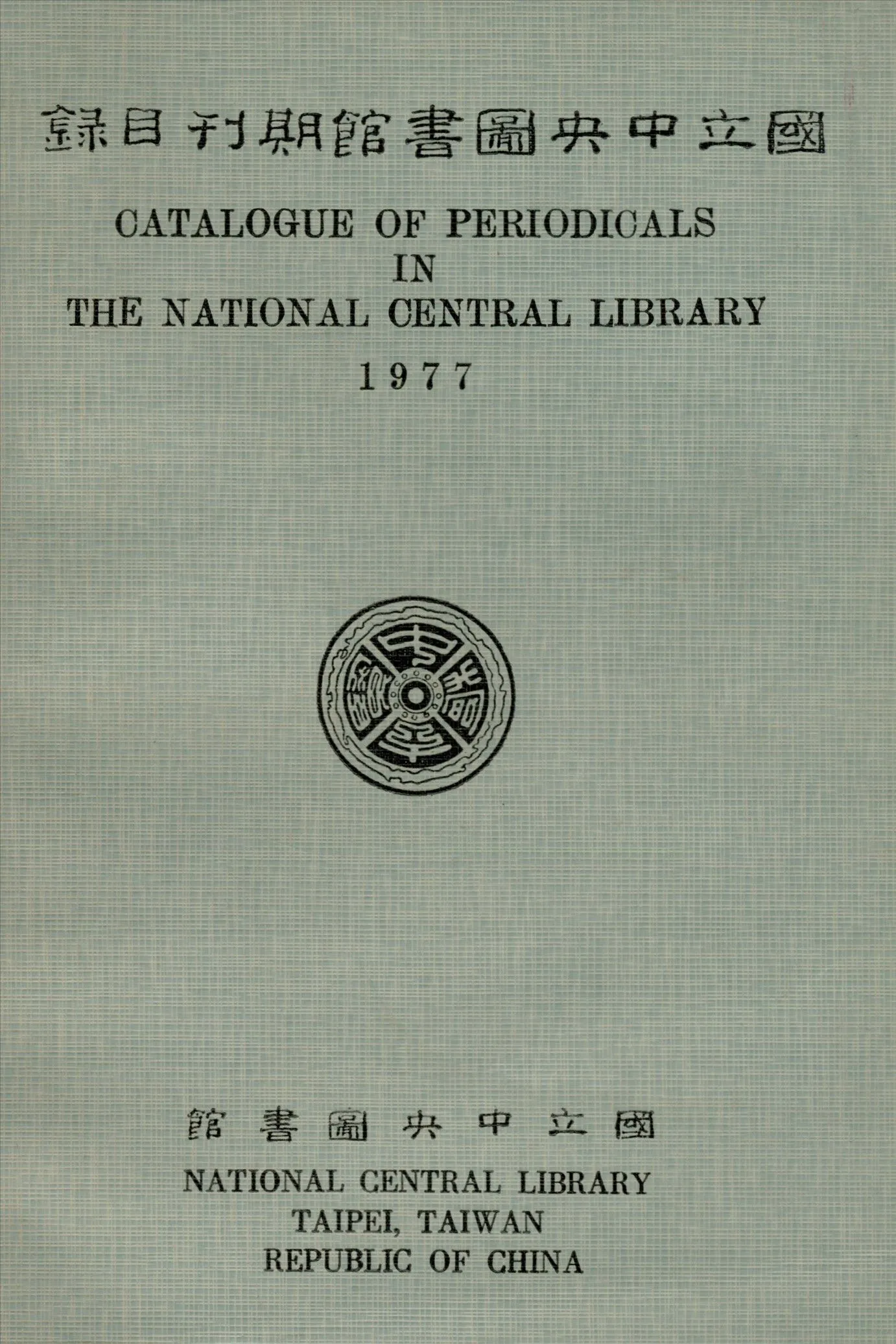 國立中央圖書館期刊目錄 1977年 作者:國立中央圖書館編 PDF下载-汉笺公版书