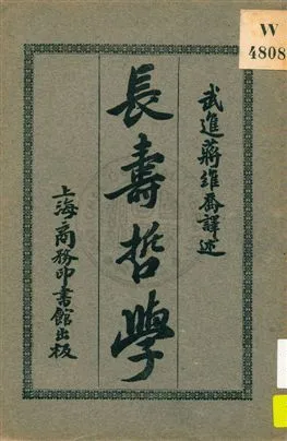 《長壽哲學》 作者:(日本)鈴木美山原著 ; 蔣維喬譯述 1930年  PDF下载-汉笺公版书