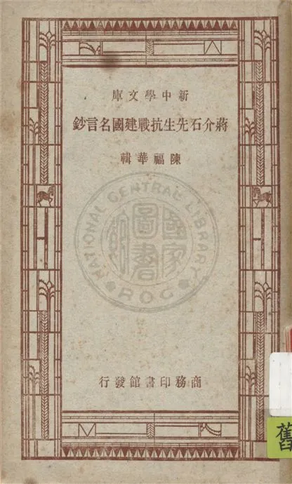 《蔣介石先生抗戰建國名言鈔》 作者:陳福華編輯 1947年  PDF下载-汉笺公版书