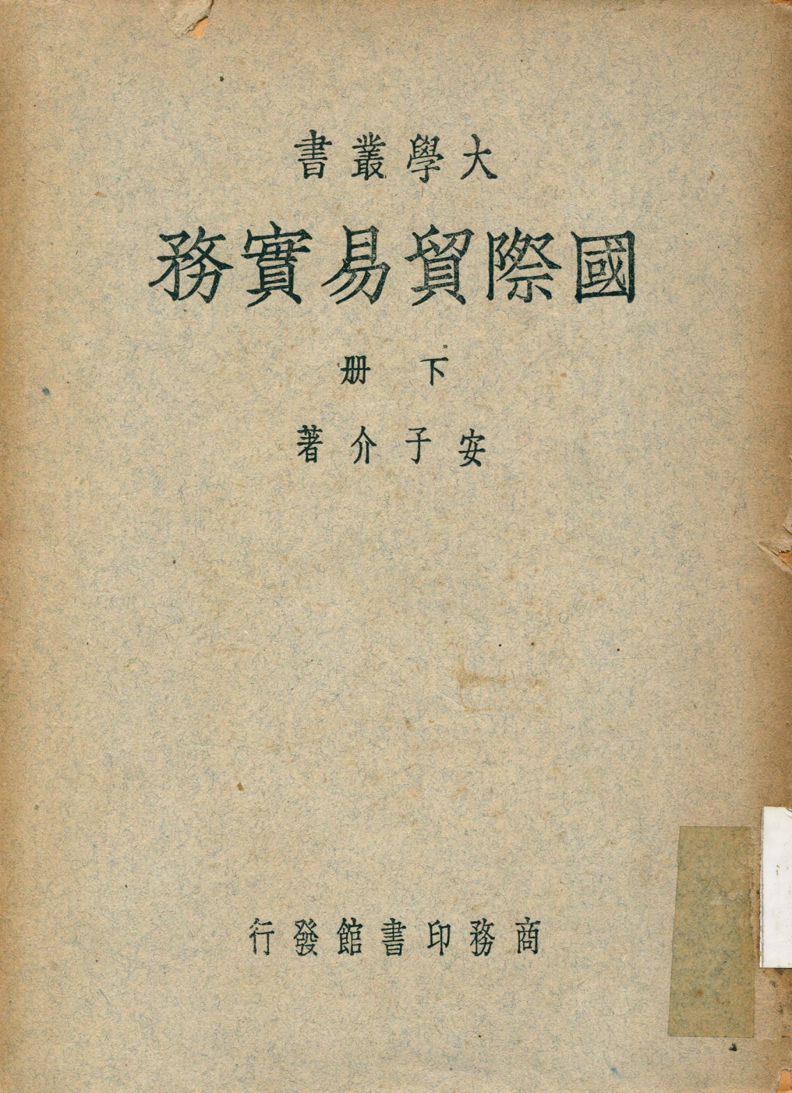 《國際貿易實務 v.2》 作者:安子介撰 1949年  PDF下载-汉笺公版书