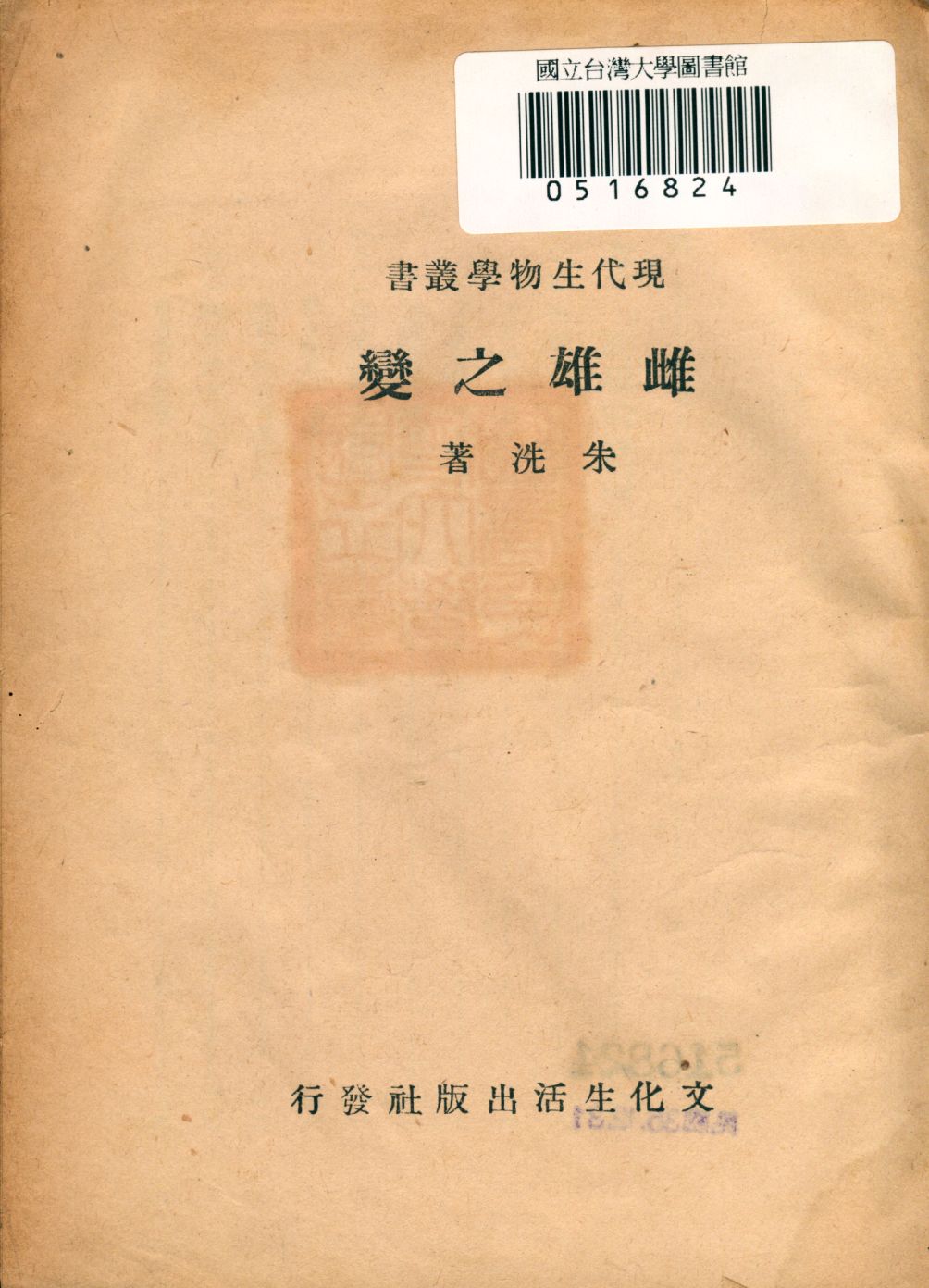 《雌雄之變》 作者:朱洗著 1941年  PDF下载-汉笺公版书