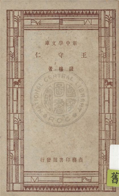 《王守仁》 作者:錢穆著 1947年  PDF下载-汉笺公版书