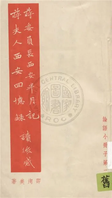 《蔣委員長西安半月記.蔣夫人西安回憶錄讀後感》 作者:邵洵美著 19uu年  PDF下载-汉笺公版书