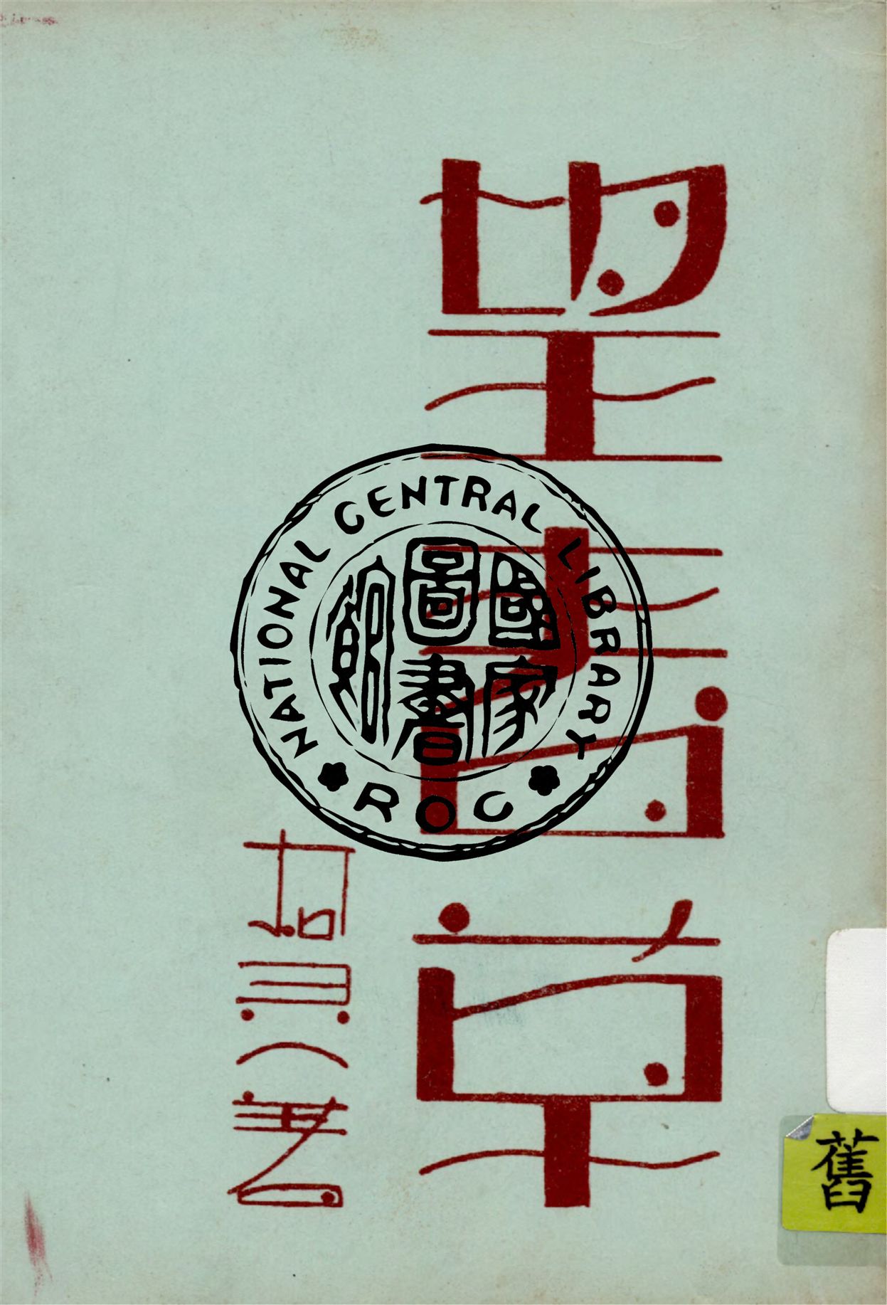 《望春草》 作者:柯靈著 1939年  PDF下载-汉笺公版书