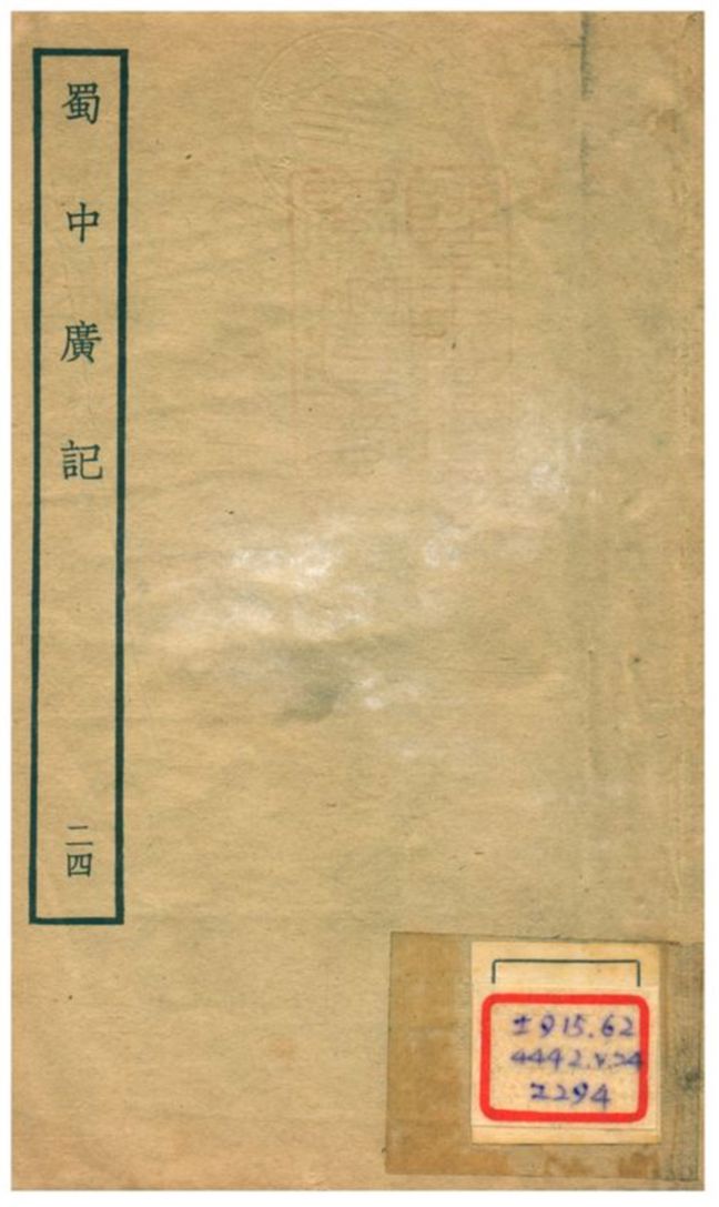 《蜀中廣記 v.24》 作者:曹學佺撰 不詳年  PDF下载-汉笺公版书