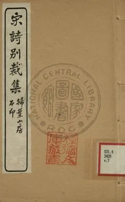 《五朝詩別裁集 第七卷》 作者:沈德潛評選 [出版年不詳]年  PDF下载-汉笺公版书