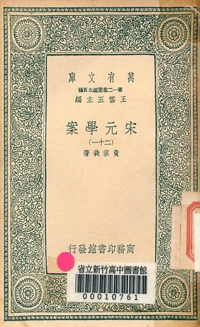 宋元學案 v.4438-21 1939年 作者:黃宗羲著 PDF下载-汉笺公版书