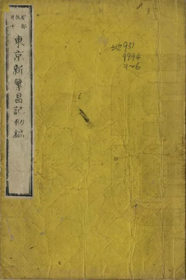 《東京新繁昌記》编撰：服部诚一 日本明治7-9年[1874-1876] PDF下载-汉笺公版书