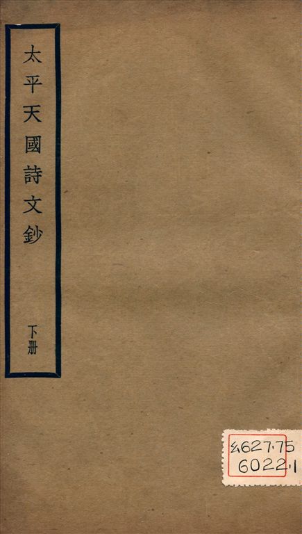 《太平天國詩文鈔 v.2》 作者:羅邕, 沈袓基同輯 1932年  PDF下载-汉笺公版书