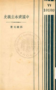 《中國資本主義史》 作者:郭維文著 1933年  PDF下载-汉笺公版书