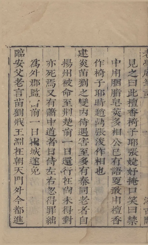 《老學庵筆記十卷》作者：(明崇禎)宋陸游撰、明毛晉輯  刻本  PDF下载-汉笺公版书