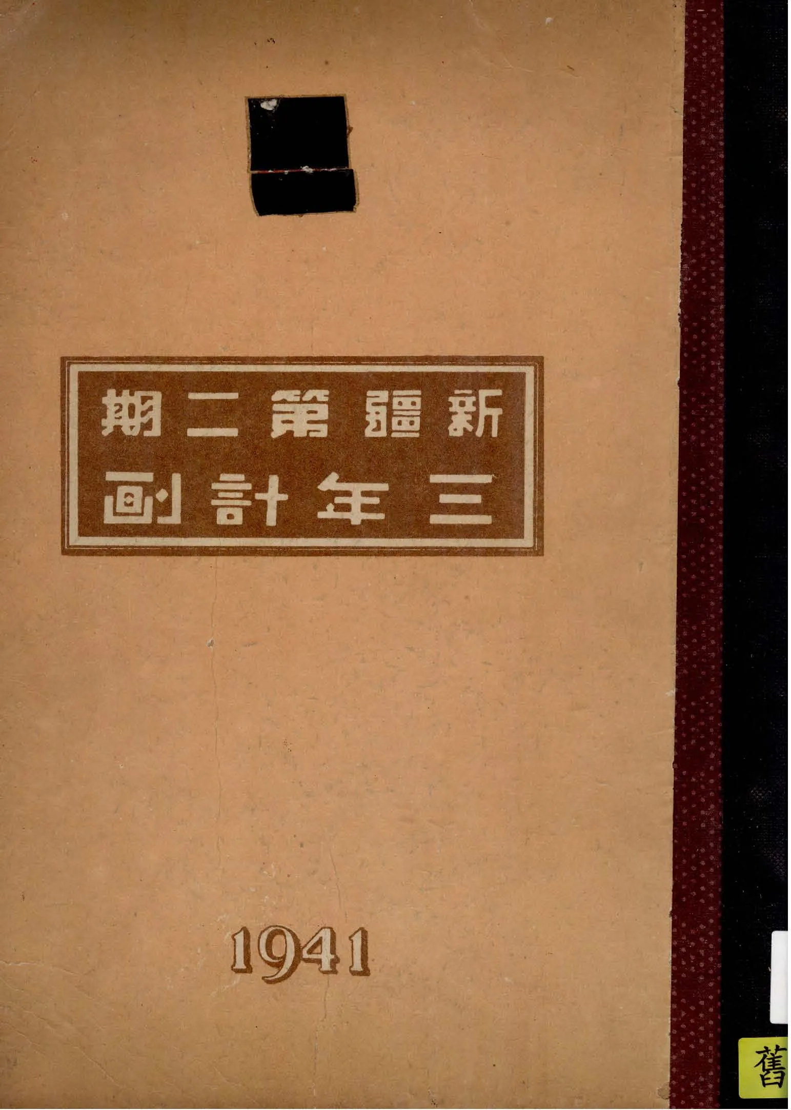 《新疆二期三年計劃》 作者:新疆日報設計委員會編 1941年  PDF下载-汉笺公版书