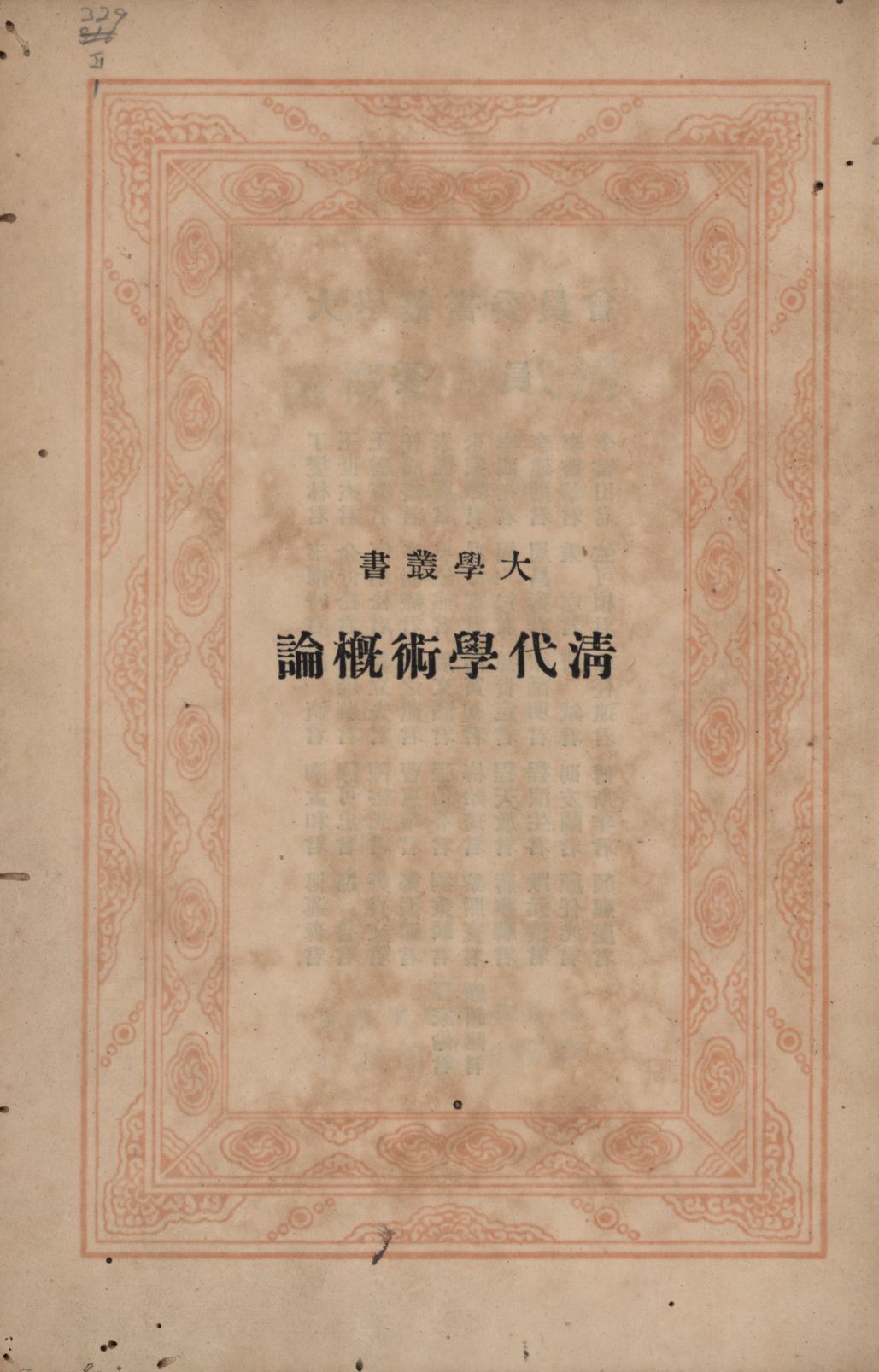 《清代學術概論》 作者:梁啟超著; 1940年  PDF下载-汉笺公版书