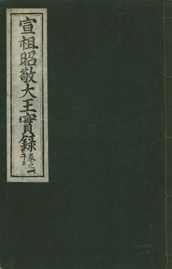 《宣宗昭敬大王實錄 二百二十一卷 v.14 no.80》 作者:著者不詳 1931年  PDF下载-汉笺公版书