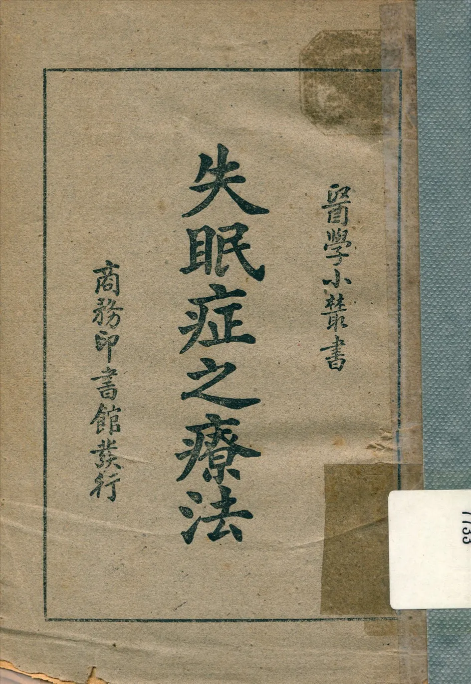《失眠症之療法》 作者:周進安 撰 1948年  PDF下载-汉笺公版书
