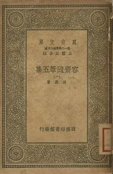 容齋隨筆五集 一 1939年 作者:洪邁著 PDF下载-汉笺公版书