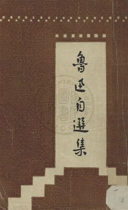 《魯迅自選集》 作者:魯迅著 民22.08[1933.08]年  PDF下载-汉笺公版书