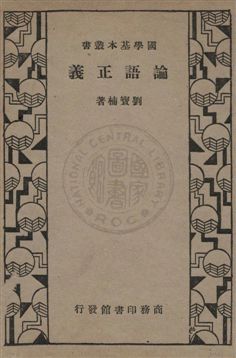 《論語正義》 作者:劉寶楠著 1933年  PDF下载-汉笺公版书