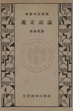 《論語正義》 作者:劉寶楠著 1933年  PDF下载-汉笺公版书