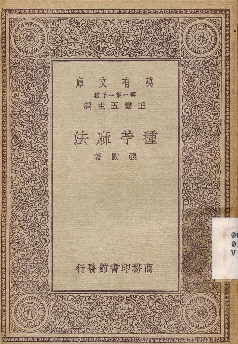 種苧麻法 1930年 作者:張勛 PDF下载-汉笺公版书