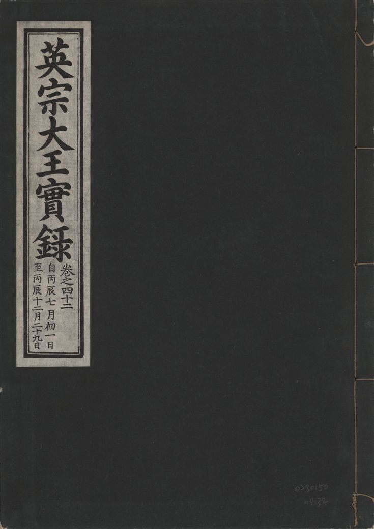 《英宗大王實錄 v.25 no.32》 作者:著者不詳 1932年  PDF下载-汉笺公版书