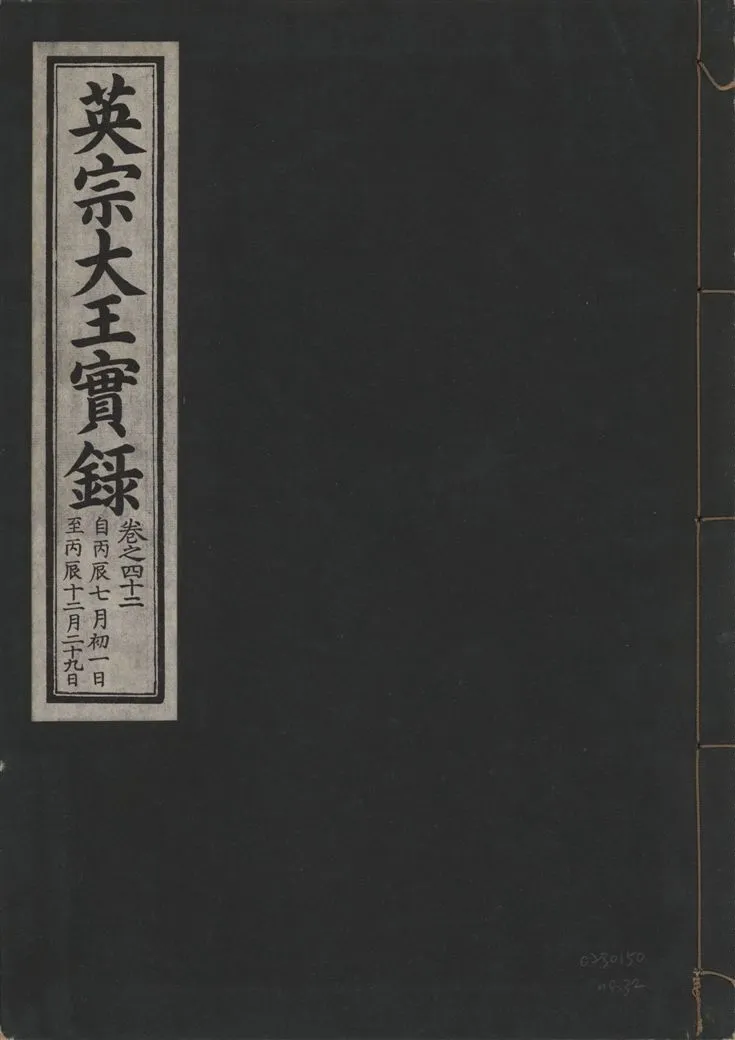 《英宗大王實錄 v.25 no.32》 作者:著者不詳 1932年  PDF下载-汉笺公版书