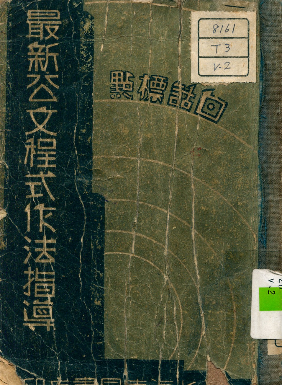 《最新公文程式作法指導 v.2》 作者:趙林少 編 1937年  PDF下载-汉笺公版书