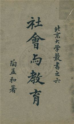 《社會與教育》 作者:陶孟和著 1930年  PDF下载-汉笺公版书