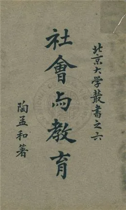 《社會與教育》 作者:陶孟和著 1930年  PDF下载-汉笺公版书