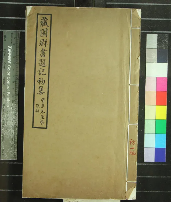 《藏園羣書題記八卷》作者：(民國)現代傅增湘撰  鉛印本  PDF下载-汉笺公版书