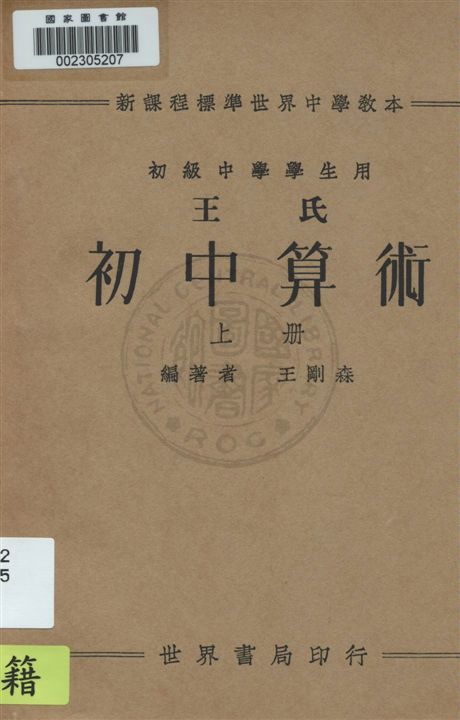 《王氏初中算術 v.1》 作者:王剛森編著 1933年  PDF下载-汉笺公版书