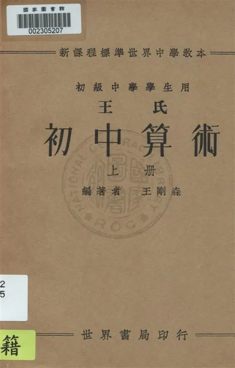 《王氏初中算術 v.1》 作者:王剛森編著 1933年  PDF下载-汉笺公版书