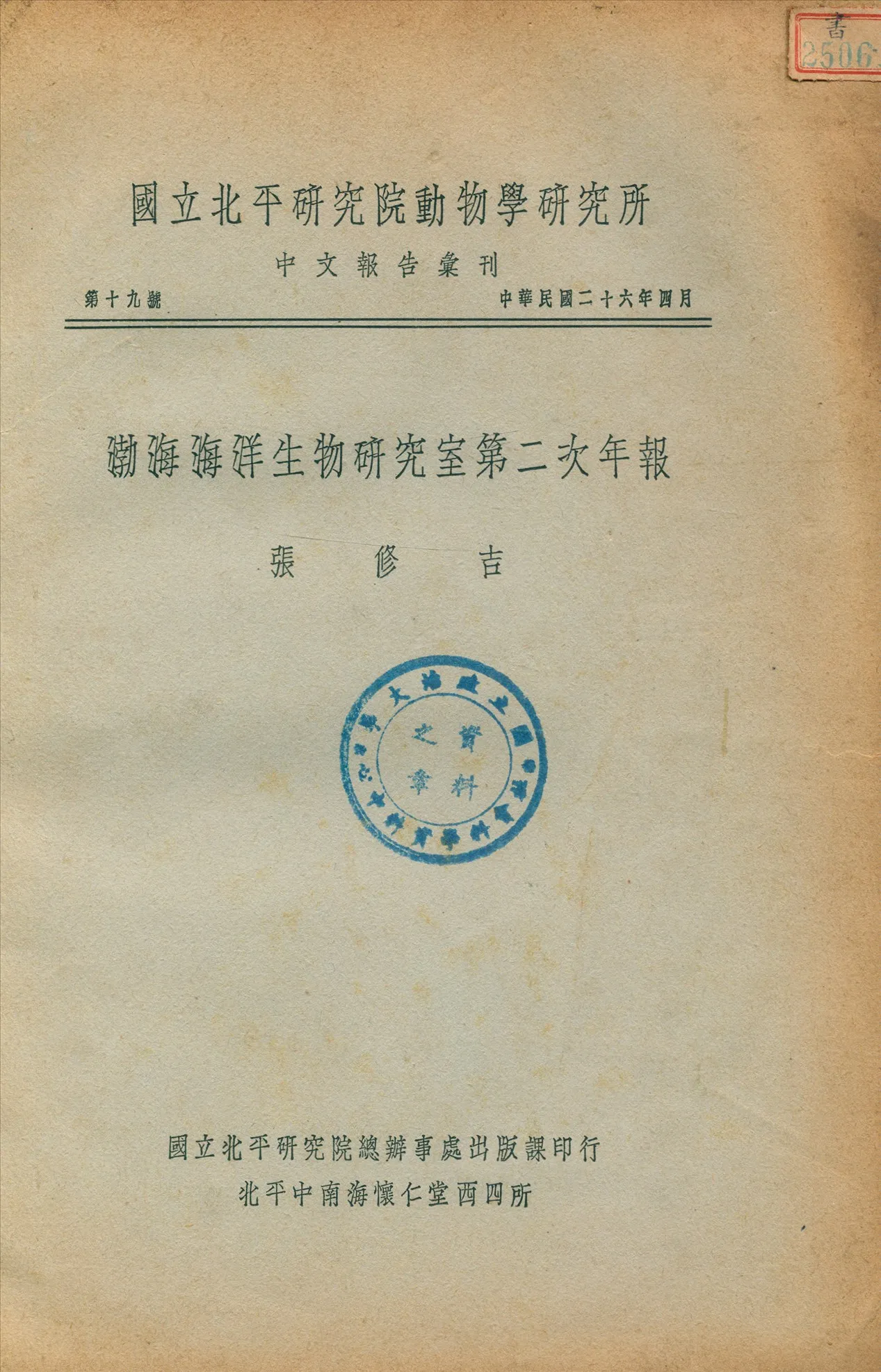 《渤海海洋生物硏究室第二次年報》 作者:張修吉撰 1923年  PDF下载-汉笺公版书