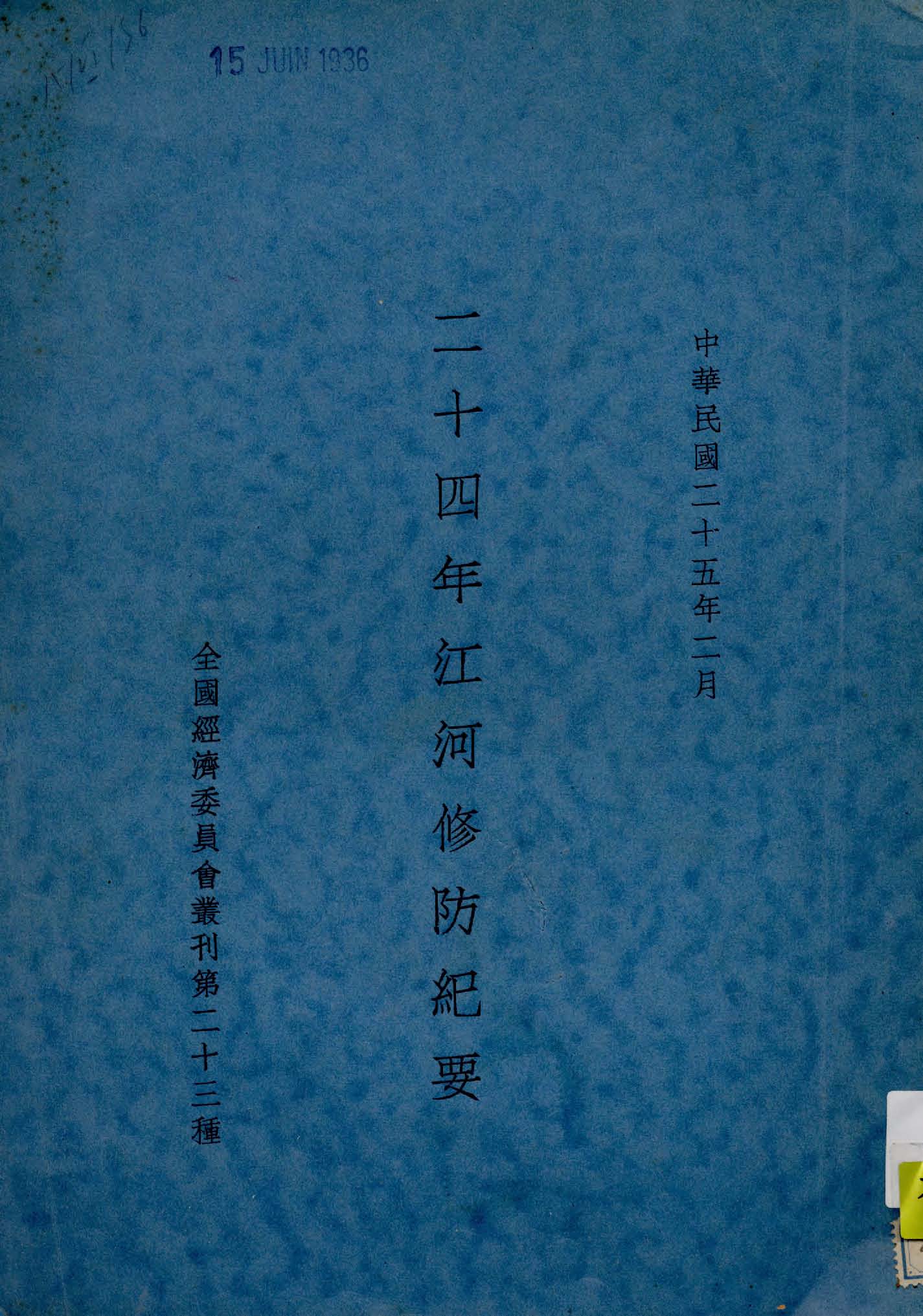 《二十四年江河修防紀要》 作者:全國經濟委員會編 1936年  PDF下载-汉笺公版书