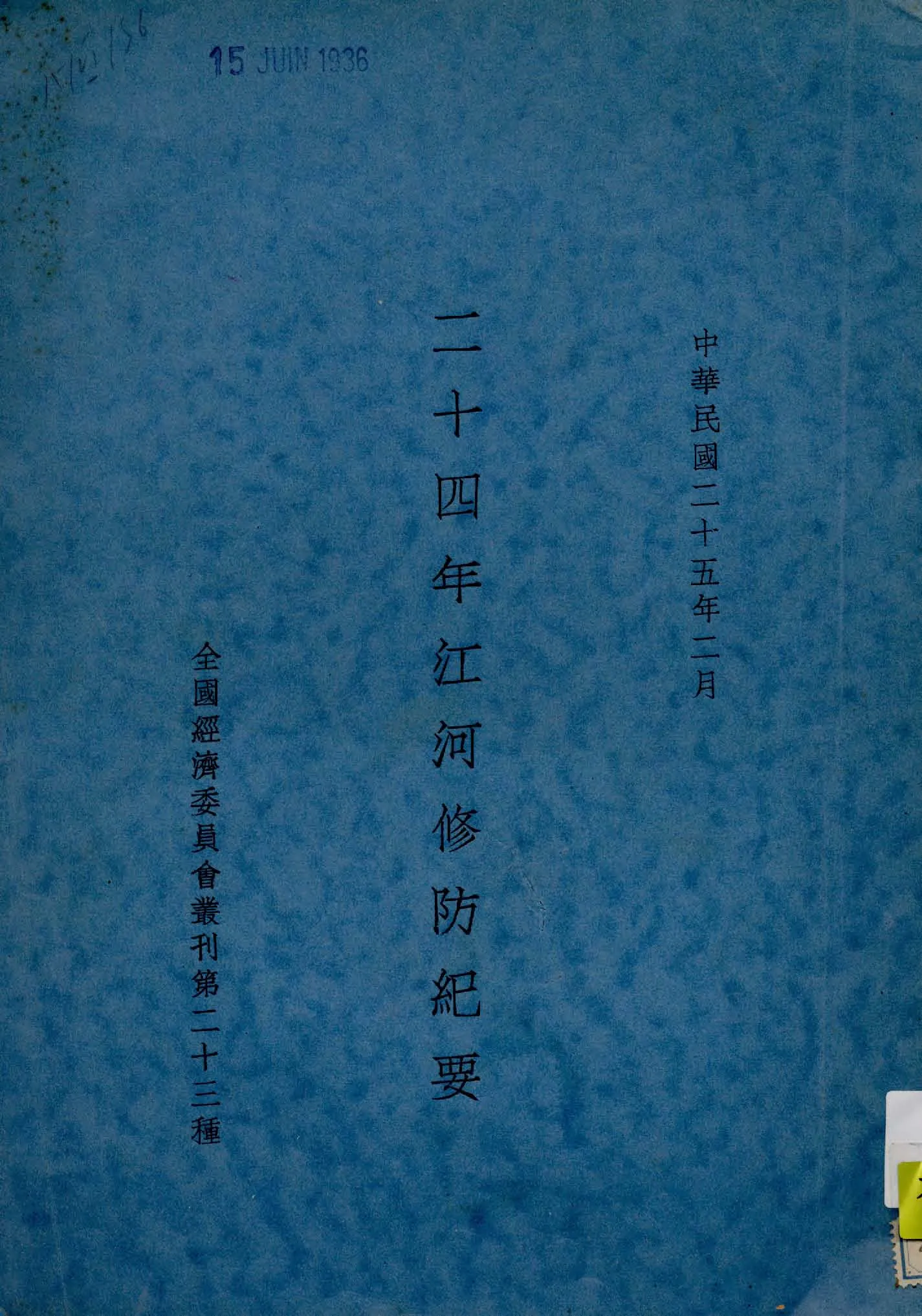 《二十四年江河修防紀要》 作者:全國經濟委員會編 1936年  PDF下载-汉笺公版书
