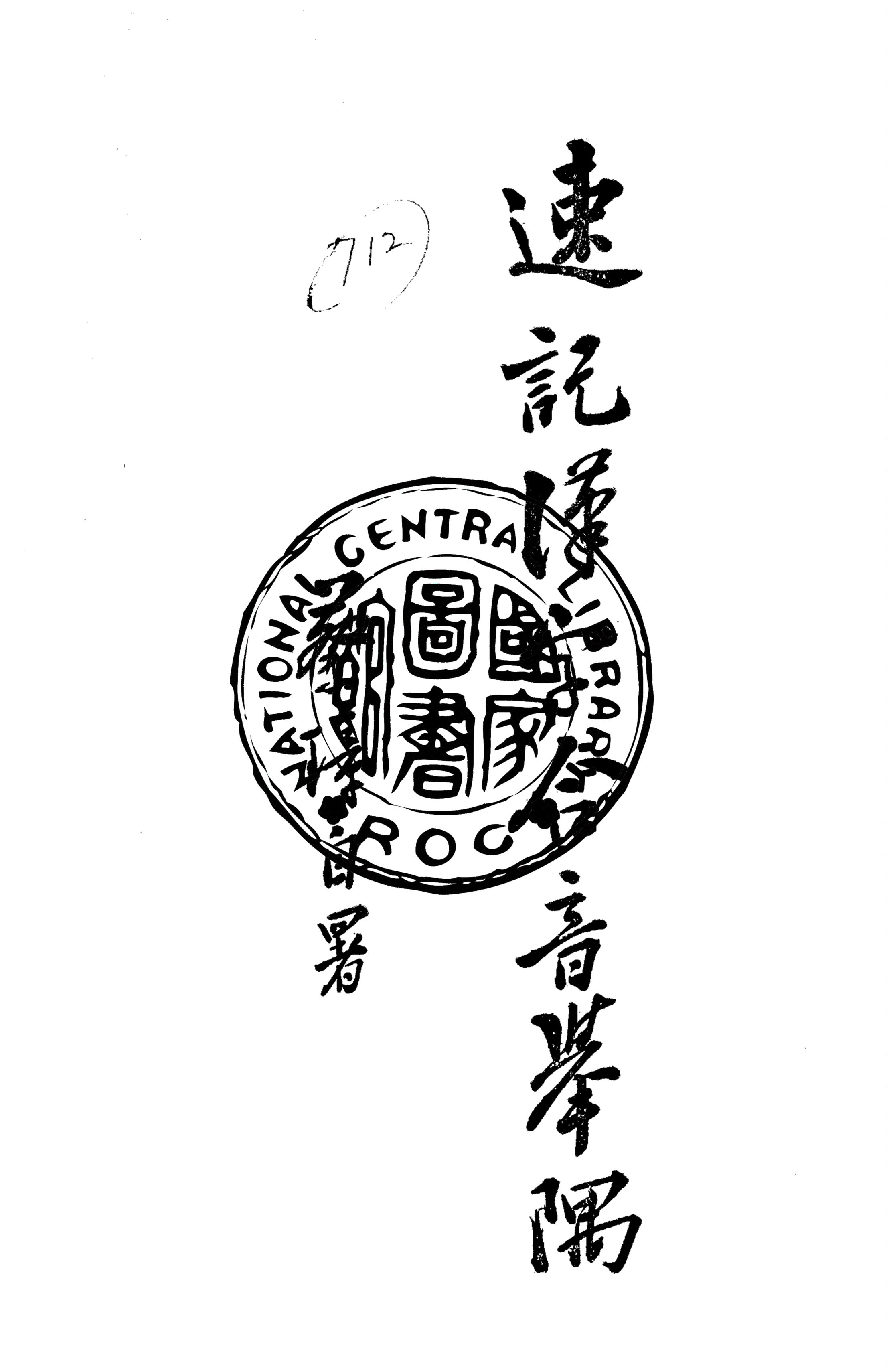 《速記漢字合音舉隅》 作者:蔡璋撰 1935年  PDF下载-汉笺公版书