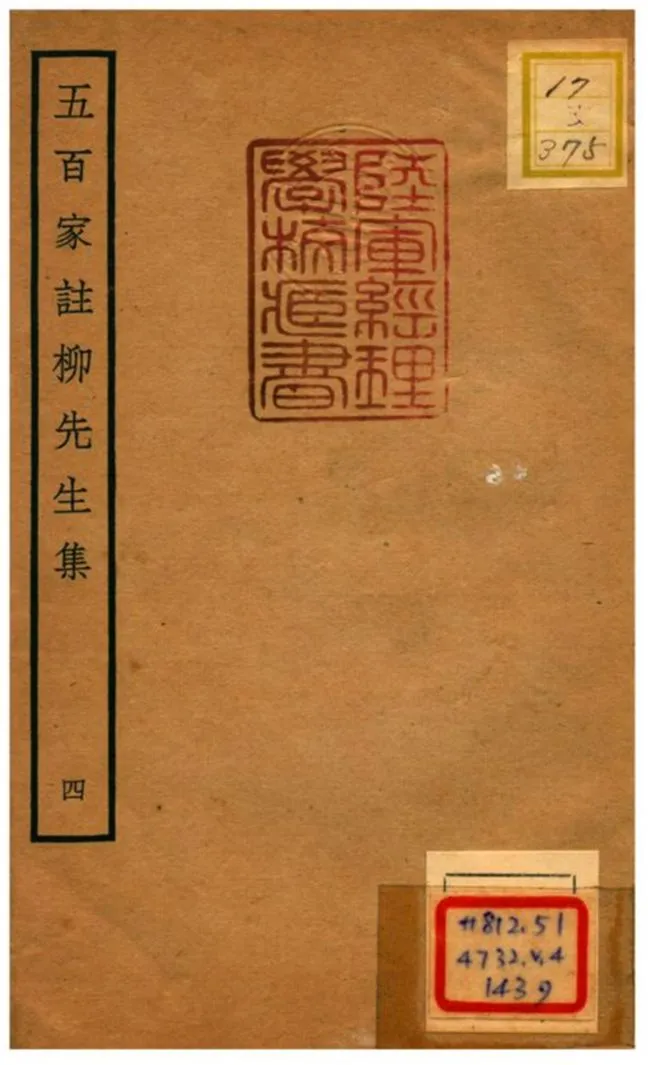 《五百家註柳先生集》 作者:柳宗元撰 不詳年  PDF下载-汉笺公版书
