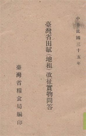 《臺灣省田賦(地租)改征實問答》 作者:臺灣省糧食局編 1946年  PDF下载-汉笺公版书