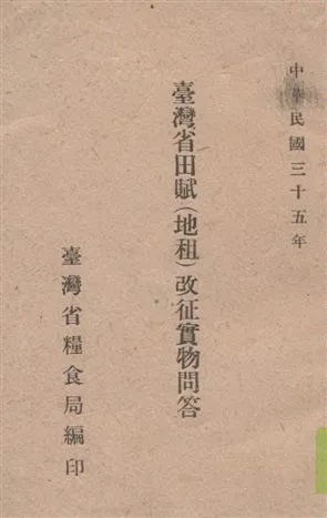 《臺灣省田賦(地租)改征實問答》 作者:臺灣省糧食局編 1946年  PDF下载-汉笺公版书