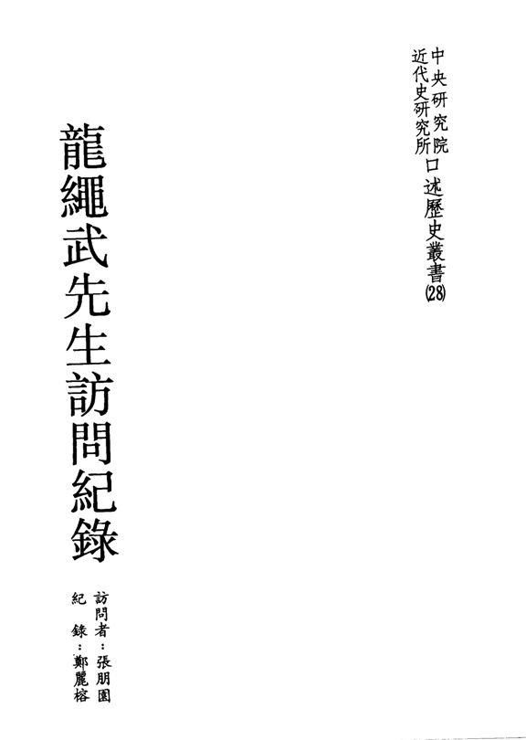 《龍繩武先生訪問記錄》 作者:張朋園訪問 ; 鄭麗榕紀錄 1991年  PDF下载-汉笺公版书